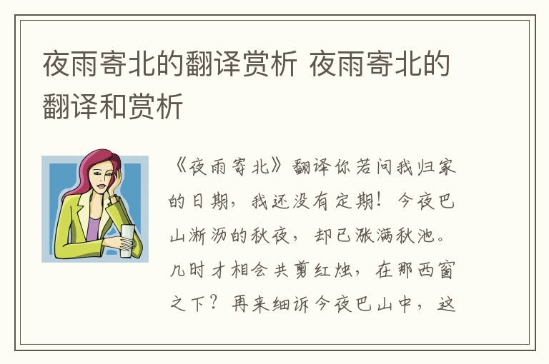 夜雨寄北的翻译赏析 夜雨寄北的翻
