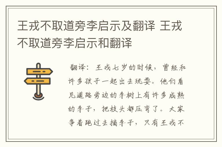 王戎不取道旁李启示及翻译 王戎不取道旁李启示和翻译