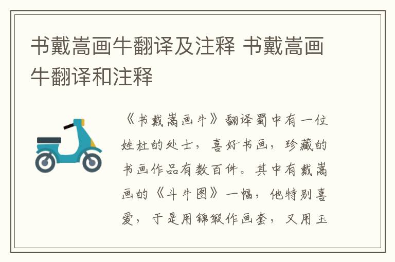 书戴嵩画牛翻译及注释 书戴嵩画牛翻译和注释