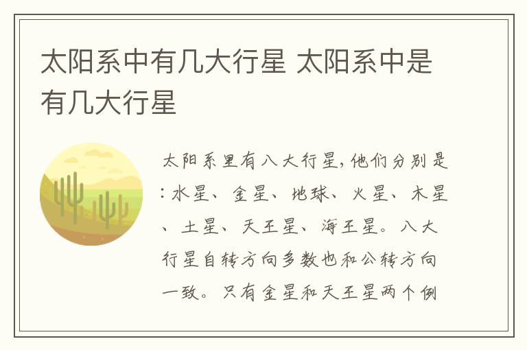 太阳系中有几大行星 太阳系中是有几大行星