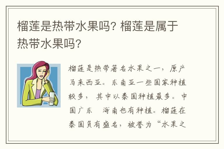榴莲是热带水果吗? 榴莲是属于热带水果吗?