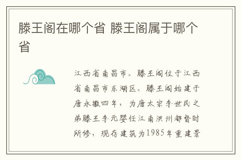 滕王阁在哪个省 滕王阁属于哪个省