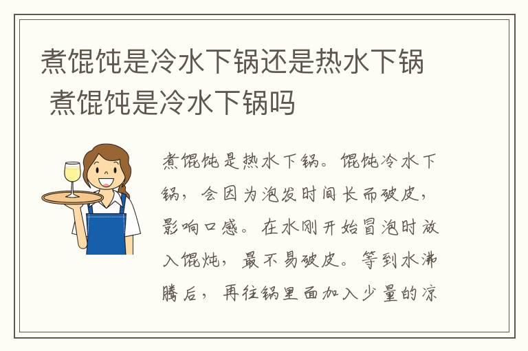 煮馄饨是冷水下锅还是热水下锅 煮馄饨是冷水下锅吗