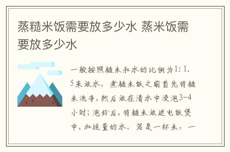 蒸糙米饭需要放多少水 蒸米饭需要放多少水