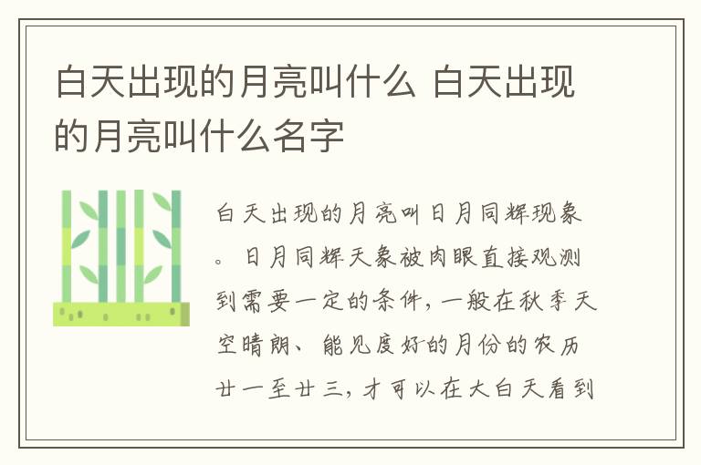 白天出现的月亮叫什么 白天出现的月亮叫什么名字