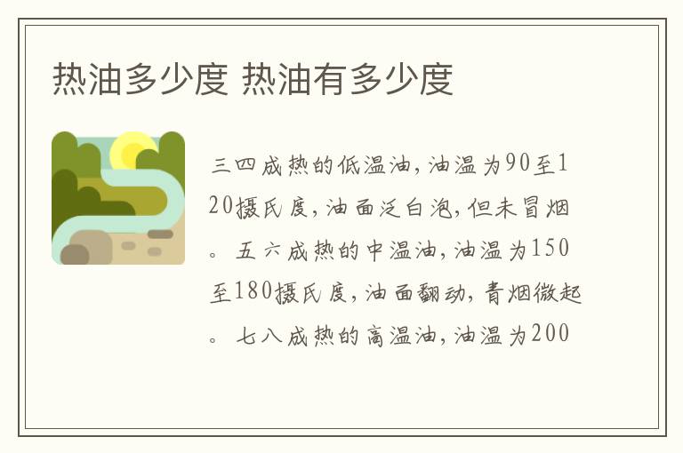 热油多少度 热油有多少度