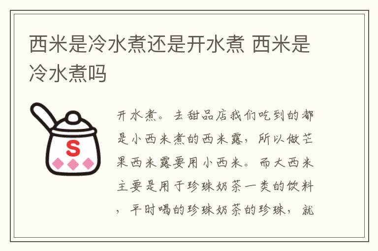 西米是冷水煮还是开水煮 西米是冷水煮吗