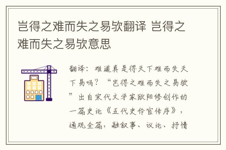 岂得之难而失之易欤翻译 岂得之难而失之易欤意思