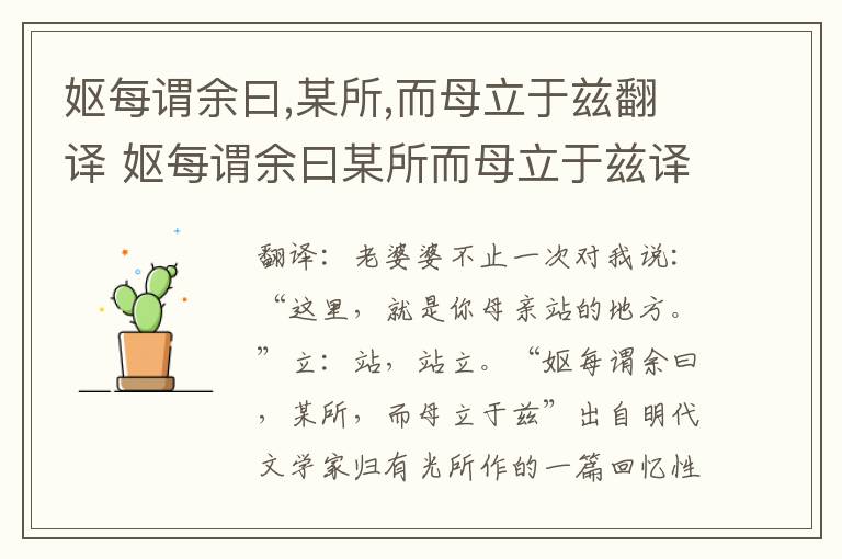 妪每谓余曰,某所,而母立于兹翻译 妪每谓余曰某所而母立于兹译文
