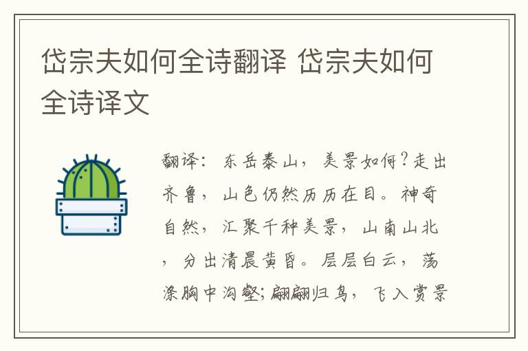 岱宗夫如何全诗翻译 岱宗夫如何全诗译文