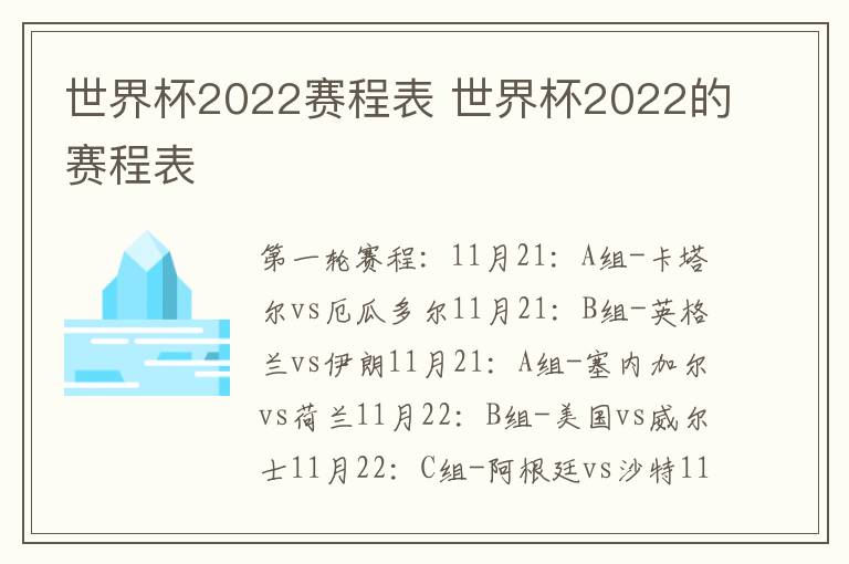 世界杯2022赛程表 世界杯2022的赛程表