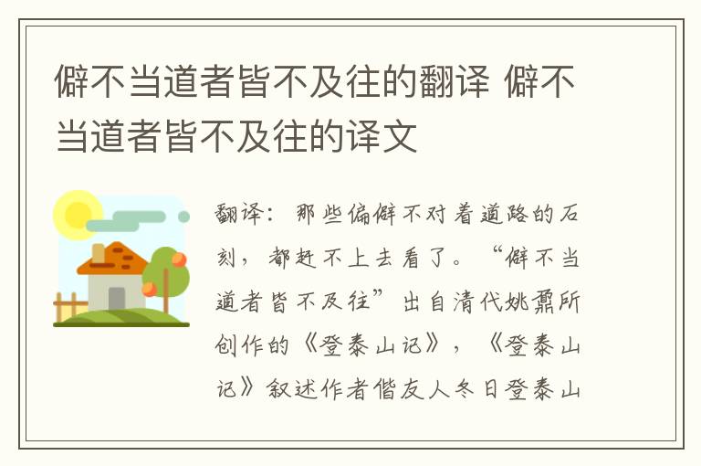僻不当道者皆不及往的翻译 僻不当道者皆不及往的译文