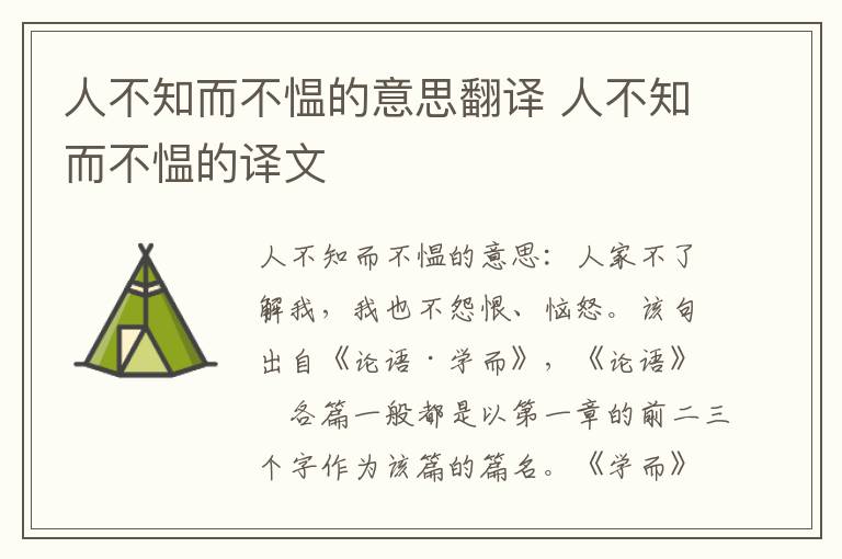 人不知而不愠的意思翻译 人不知而不愠的译文