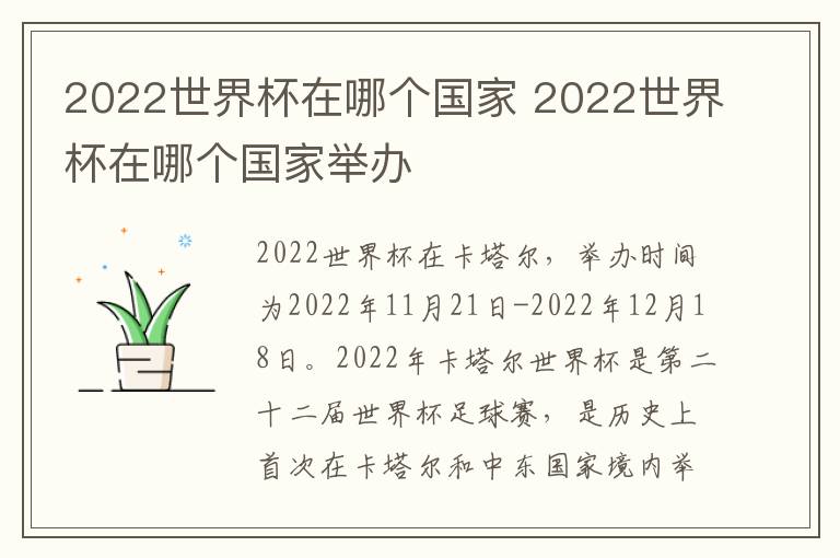 2022世界杯在哪个国家 2022世界杯在哪个国家举办