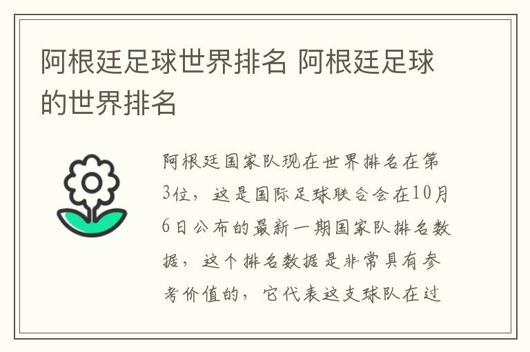 阿根廷足球世界排名 阿根廷足球的世界排名