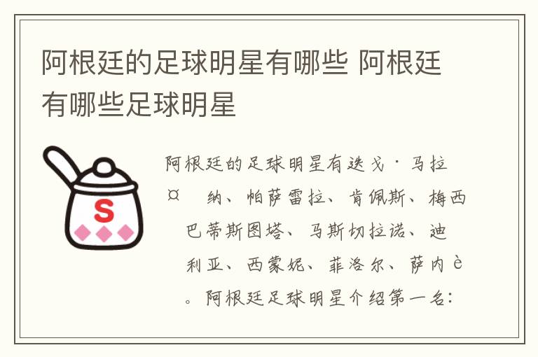 阿根廷的足球明星有哪些 阿根廷有哪些足球明星