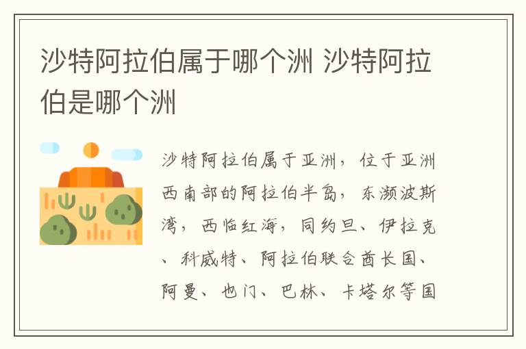 沙特阿拉伯属于哪个洲 沙特阿拉伯是哪个洲