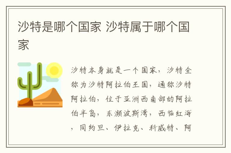 沙特是哪个国家 沙特属于哪个国家