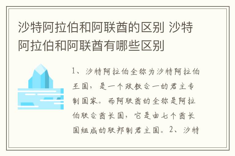 沙特阿拉伯和阿联酋的区别 沙特阿拉伯和阿联酋有哪些区别