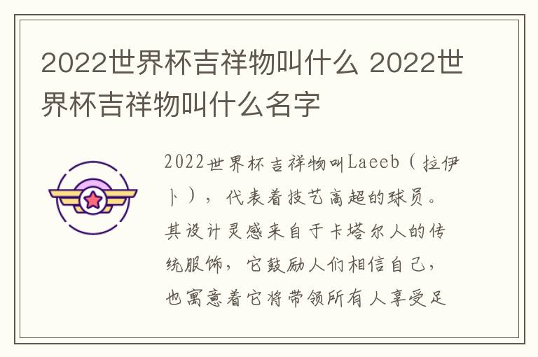 2022世界杯吉祥物叫什么 2022世界杯吉祥物叫什么名字