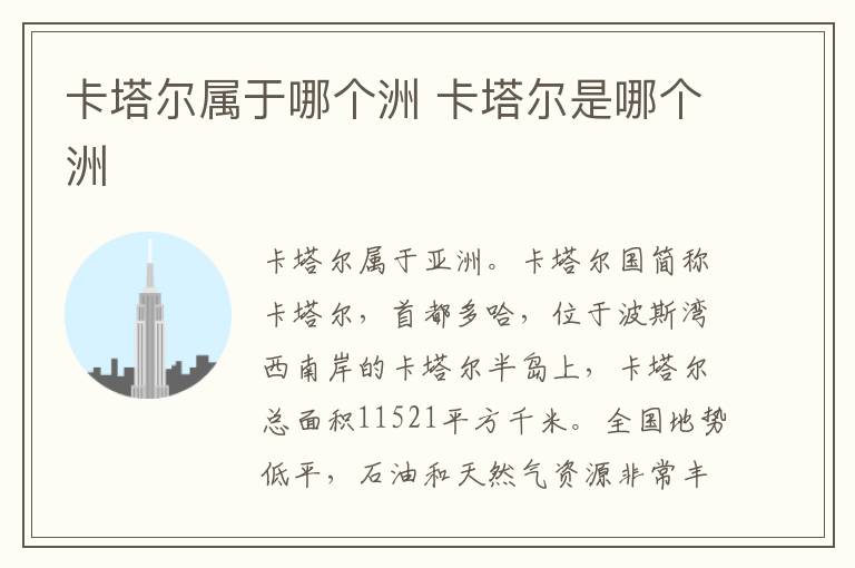 卡塔尔属于哪个洲 卡塔尔是哪个洲