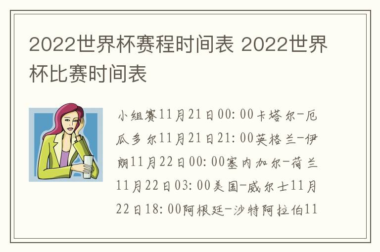 2022世界杯赛程时间表 2022世界杯比赛时间表
