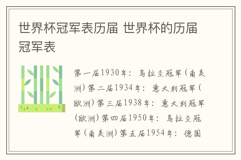 世界杯冠军表历届 世界杯的历届冠军表