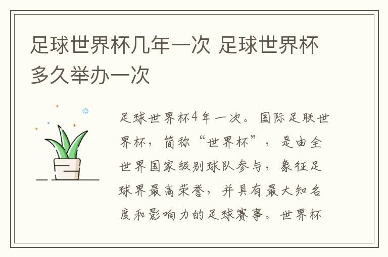 足球世界杯几年一次 足球世界杯多久举办一次