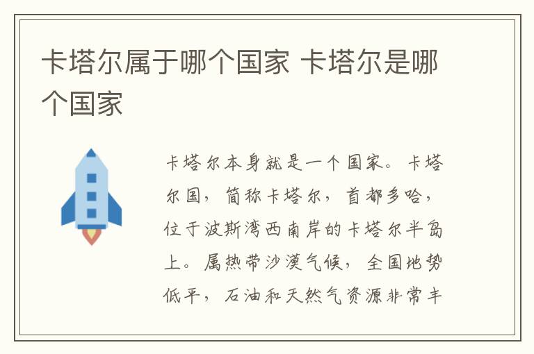 卡塔尔属于哪个国家 卡塔尔是哪个国家