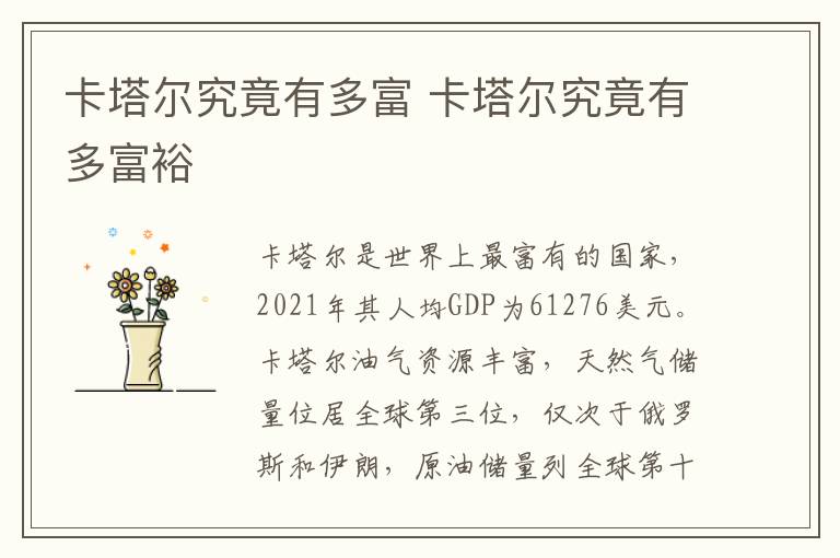 卡塔尔究竟有多富 卡塔尔究竟有多