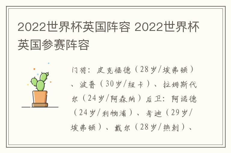 2022世界杯英国阵容 2022世界杯英国参赛阵容