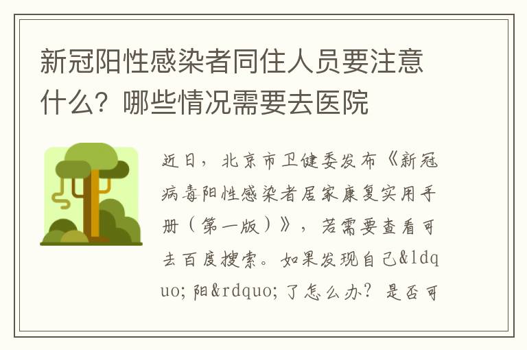 新冠阳性感染者同住人员要注意什么