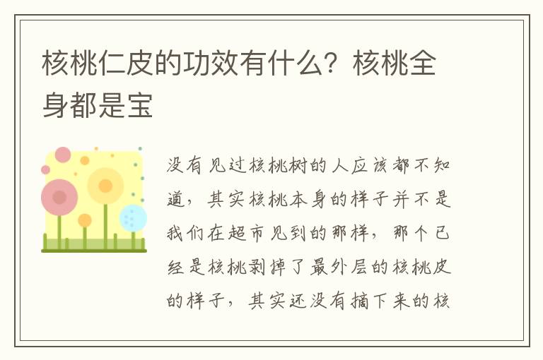 核桃仁皮的功效有什么？核桃全身都是