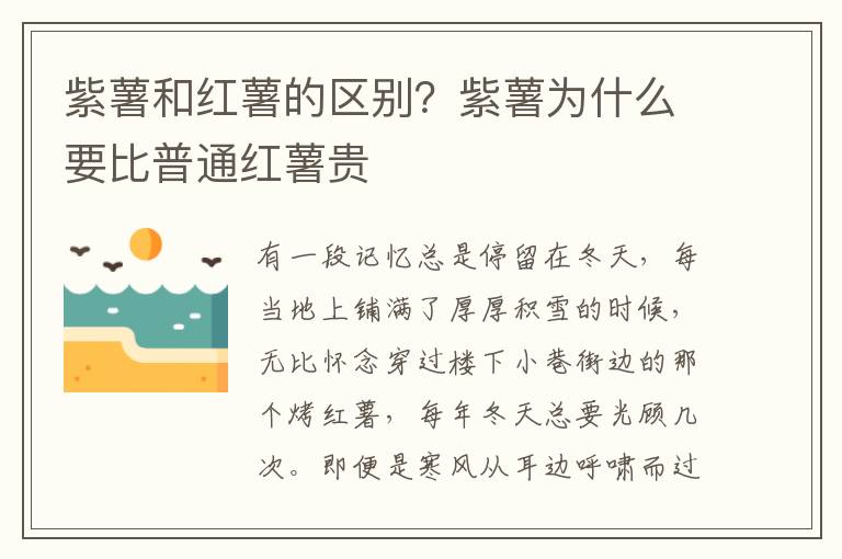 紫薯和红薯的区别？紫薯为什么要比普