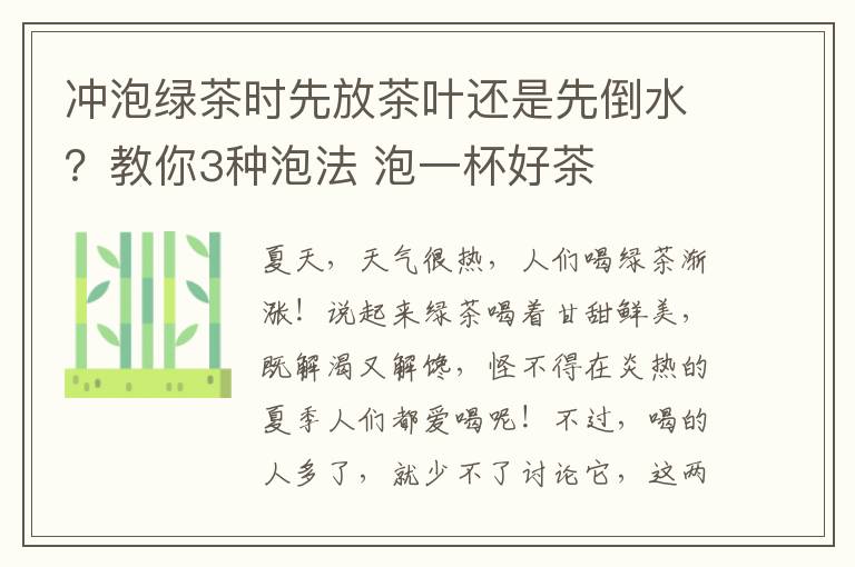 冲泡绿茶时先放茶叶还是先倒水？教你