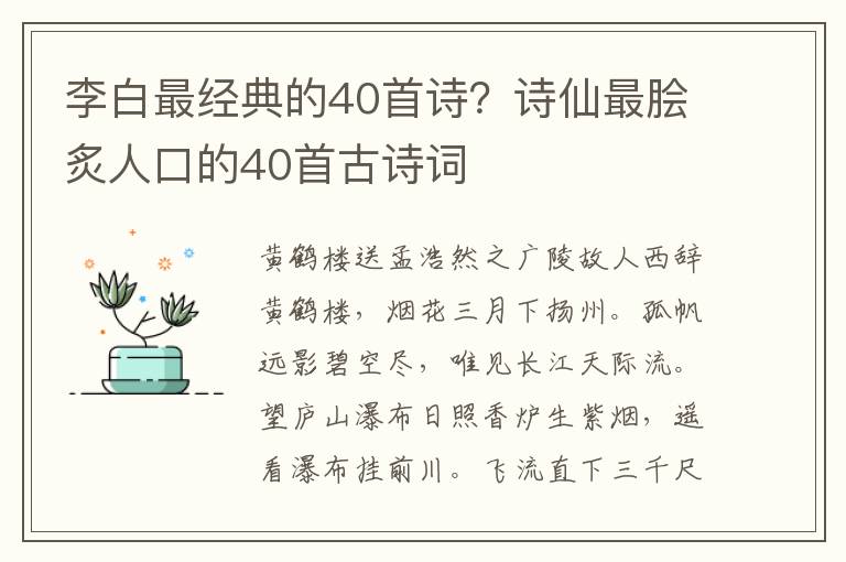李白最经典的40首诗？诗仙最脍炙人口