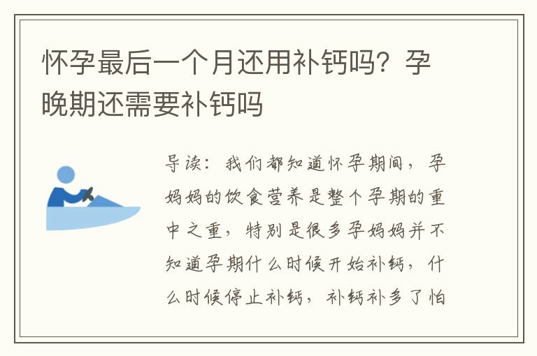 怀孕最后一个月还用补钙吗？孕晚期还需要补钙吗