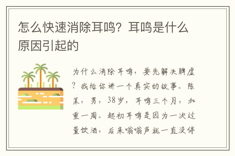 怎么快速消除耳鸣？耳鸣是什么原因引起的