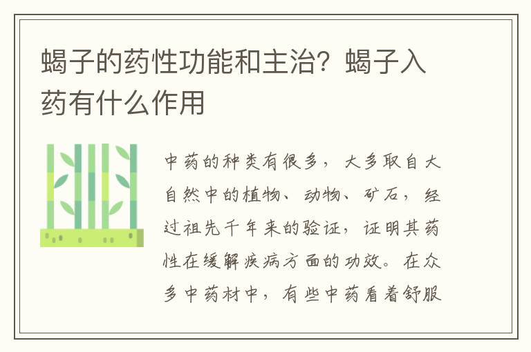 蝎子的药性功能和主治？蝎子入药有什么作用