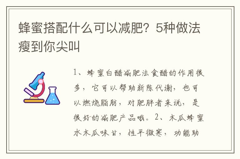 蜂蜜搭配什么可以减肥？5种做法瘦到你尖叫