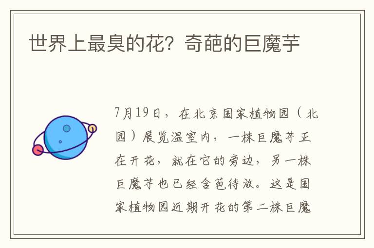 世界上最臭的花？奇葩的巨魔芋