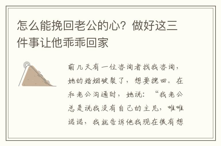怎么能挽回老公的心？做好这三件事让他乖乖回家