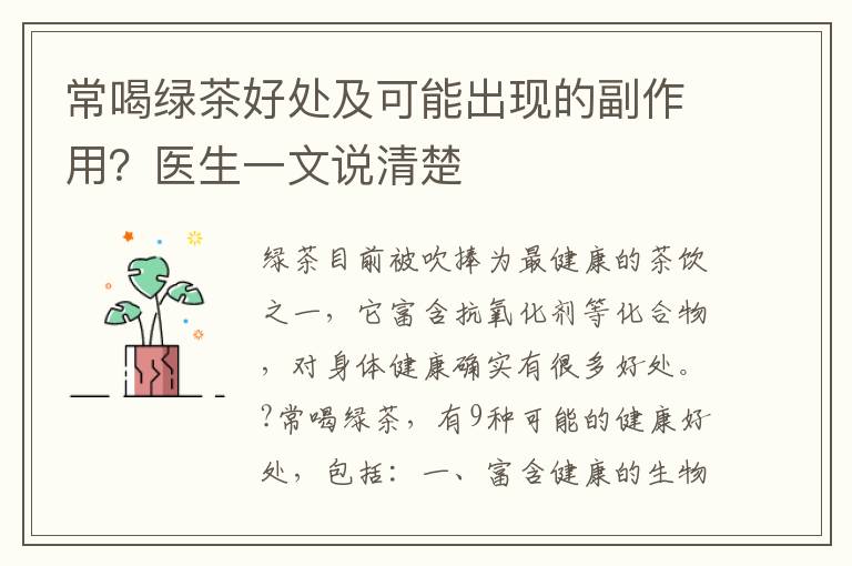 常喝绿茶好处及可能出现的副作用？医
