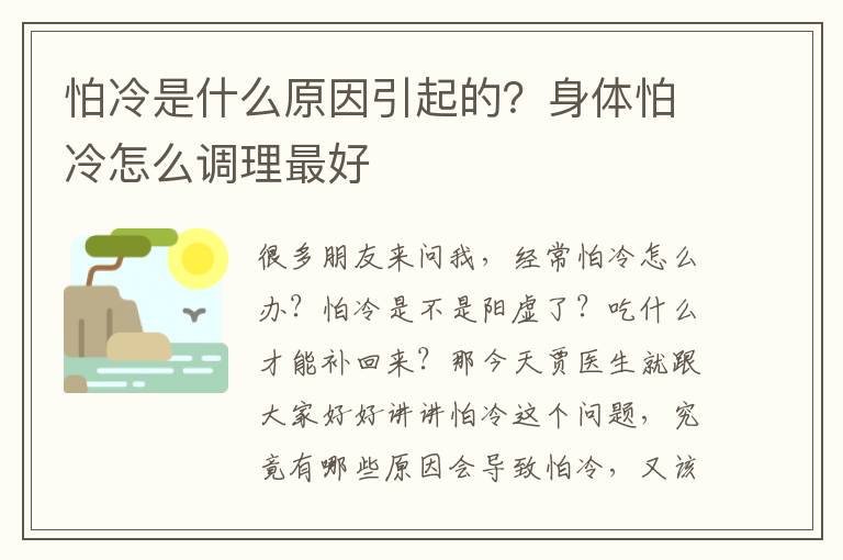 怕冷是什么原因引起的？身体怕冷怎么调理最好