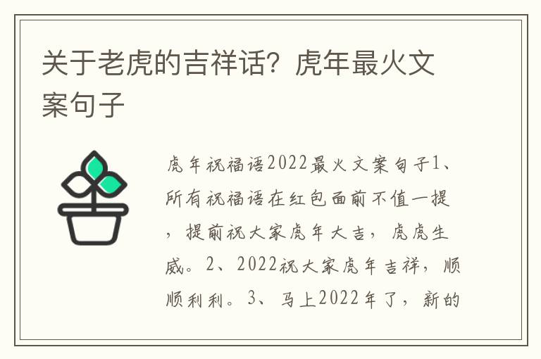关于老虎的吉祥话？虎年最火文案句子