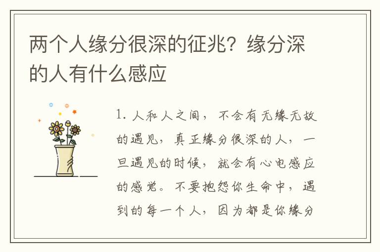 两个人缘分很深的征兆？缘分深的人有什么感应