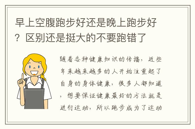 早上空腹跑步好还是晚上跑步好？区别