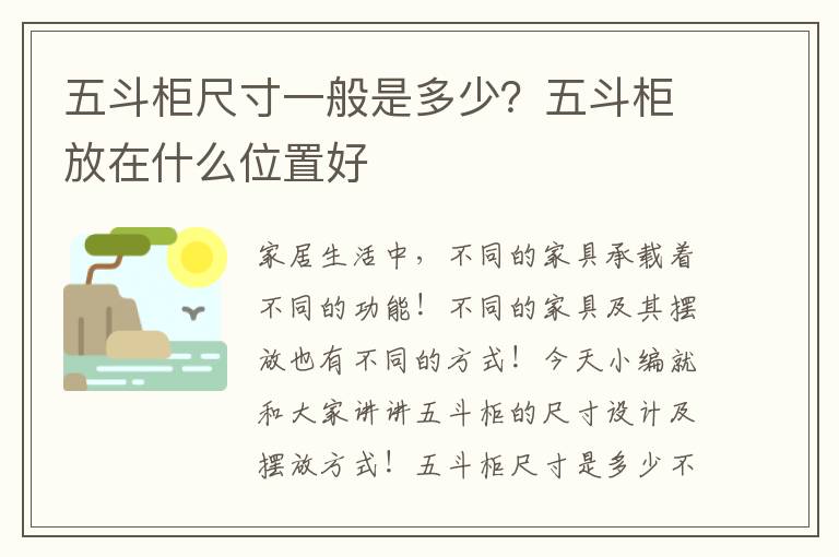 五斗柜尺寸一般是多少？五斗柜放在什么位置好
