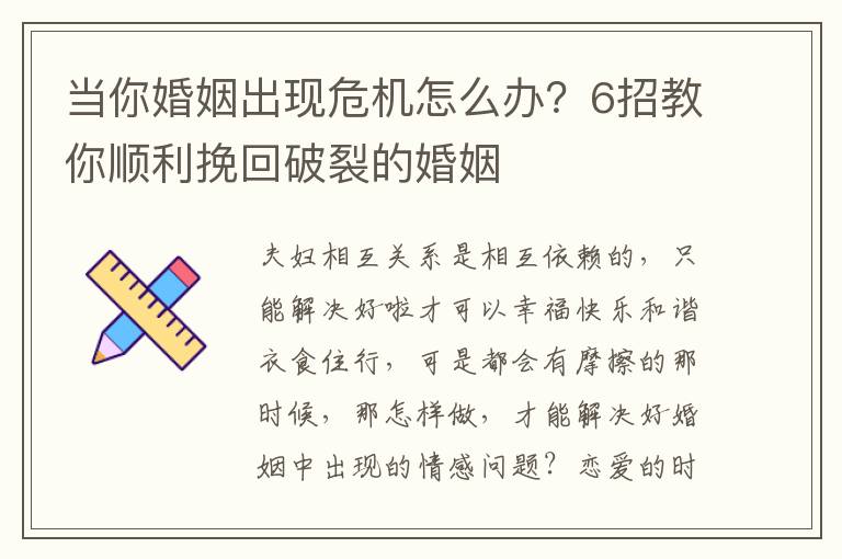 当你婚姻出现危机怎么办？6招教你顺利挽回破裂的婚姻