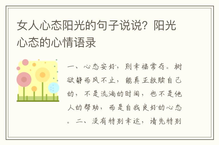 女人心态阳光的句子说说？阳光心态的心情语录
